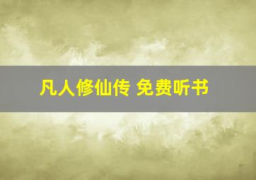 凡人修仙传 免费听书